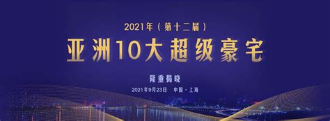 亞洲十大豪宅|2021年亚洲十大超级豪宅排行榜隆重揭晓